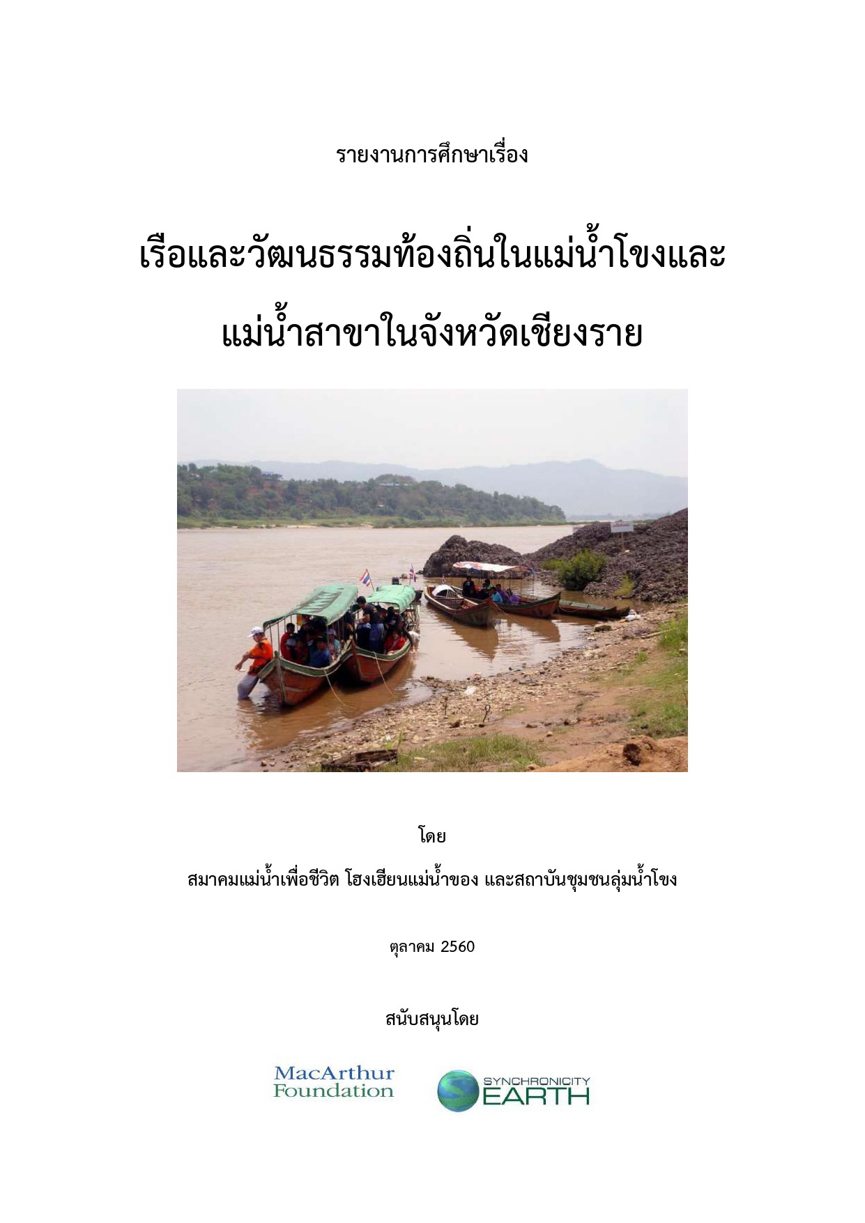 2560 10 Cover Report Boats and local culture on the Mekong River and its tributaries in Chiang Rai Province page 0001